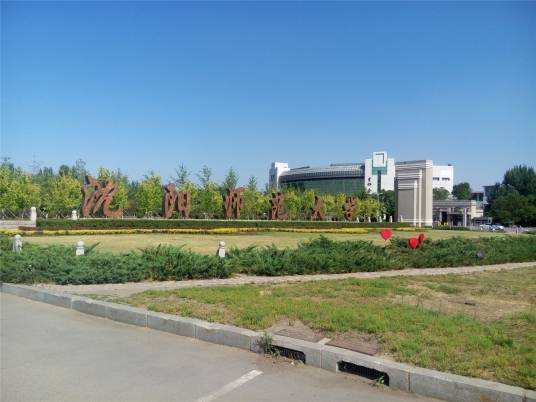 沈阳师范大学职业技术学院