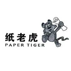 北京纸老虎文化集团