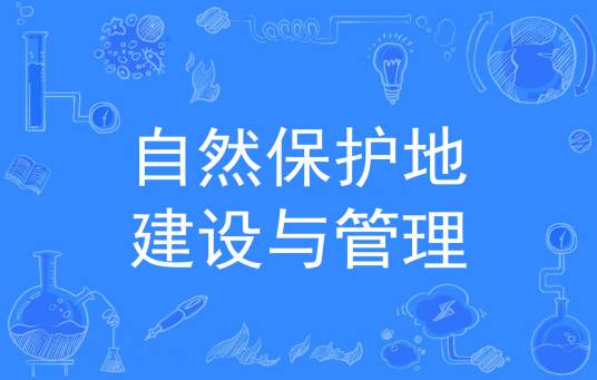 自然保护地建设与管理