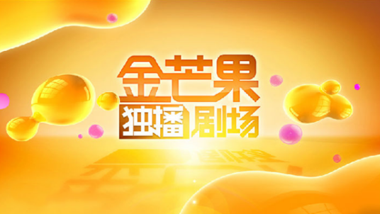 金芒果独播剧场