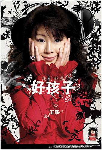 我们都是好孩子(王筝2006年发行的歌曲)