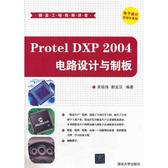 Protel DXP 2004电路设计与制板