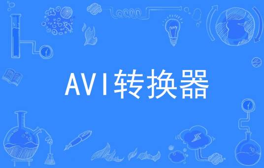 AVI转换器