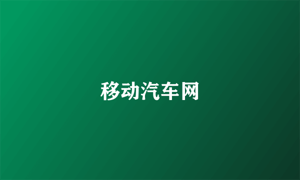 移动汽车网