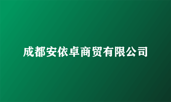 成都安依卓商贸有限公司