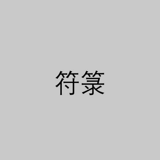 符箓（道教中的一种法术）