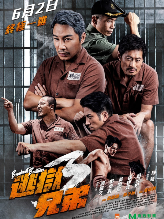 逃狱兄弟3