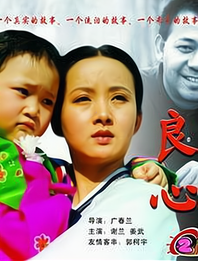 良心（1998年广春兰执导剧情电影）