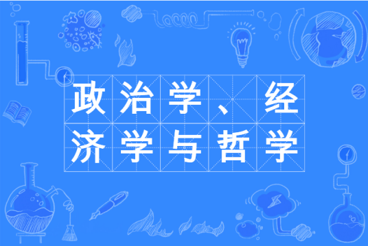 政治学、经济学与哲学