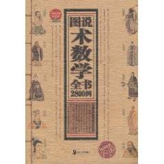 图说术数学全书2800例