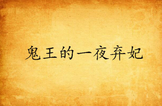 鬼王的一夜弃妃