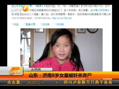 济南8岁女童奸杀案件