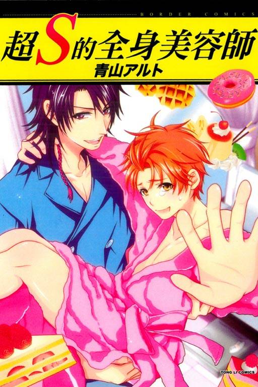 超S的全身美容师