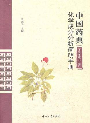 中国药典2010年版（一部）