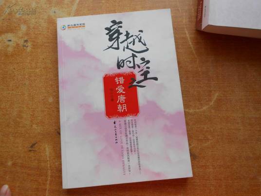 穿越时空之错爱唐朝