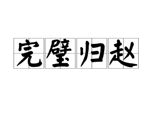 完璧归赵（汉语成语）