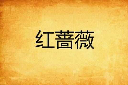 红蔷薇（清风隐创作网络小说）