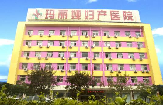 阜阳玛丽娅医院