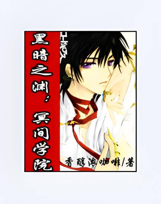 黑暗之渊之冥间学院