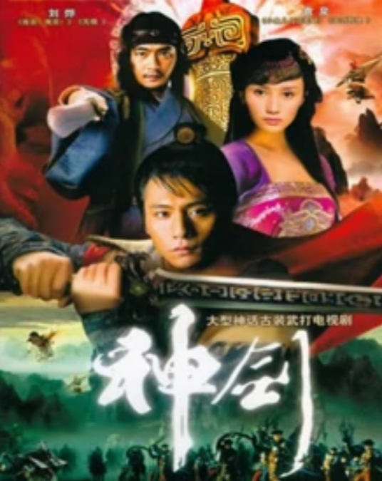 神剑（2007年陈会毅执导电视剧）
