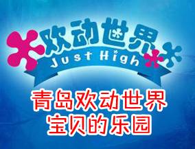 青岛欢动世界