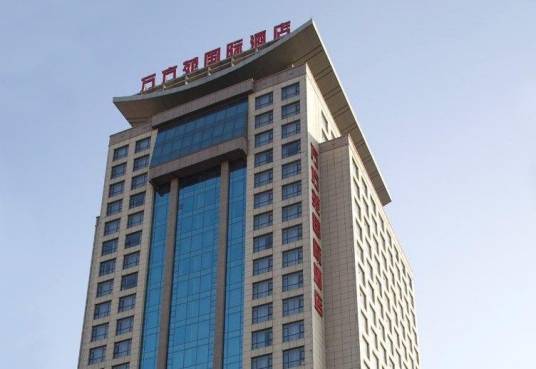 北京万方苑国际酒店