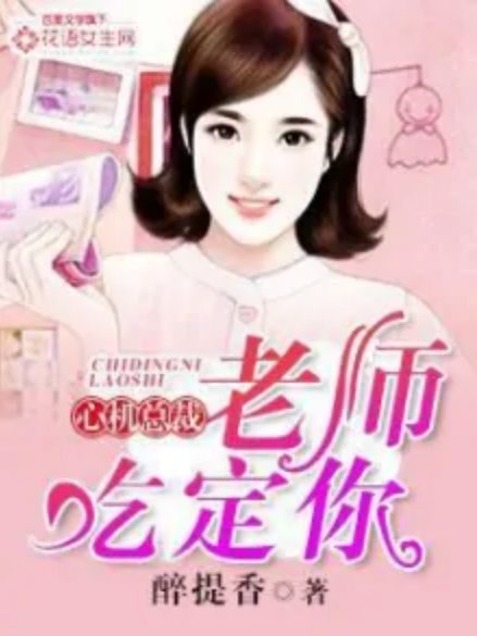 心机总裁：老师，吃定你