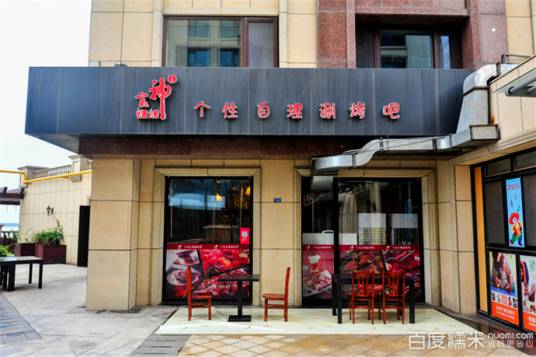 食神个性涮烤吧