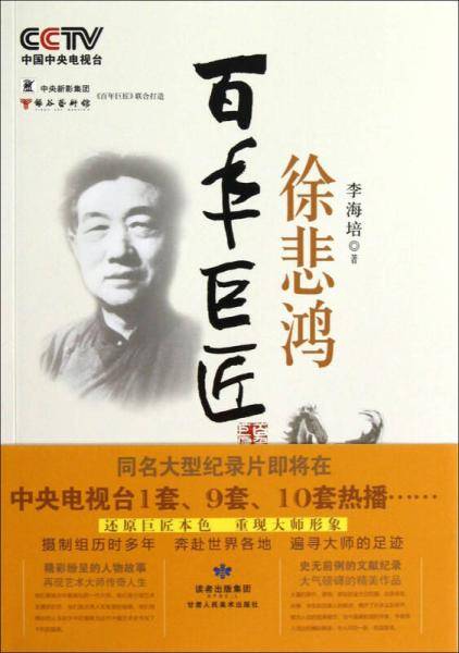 百年巨匠：徐悲鸿