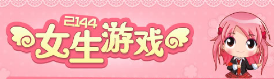 2144女生频道