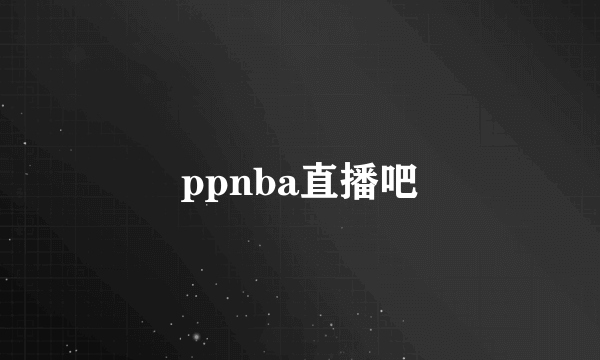 ppnba直播吧