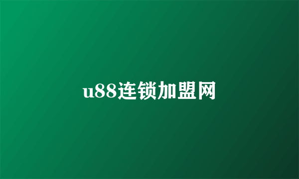 u88连锁加盟网
