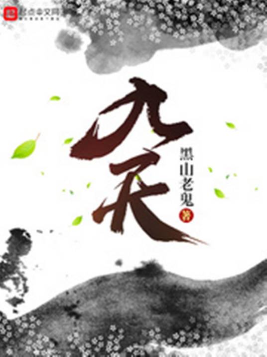 九天（黑山老鬼创作的仙侠类网络小说）