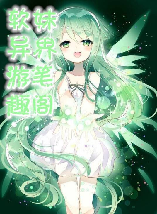 软妹异界游
