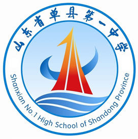 山东省单县第一中学