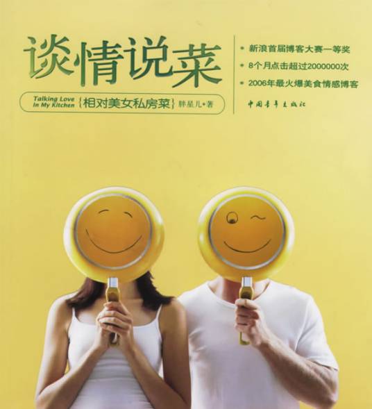谈情说菜——相对美女私房菜