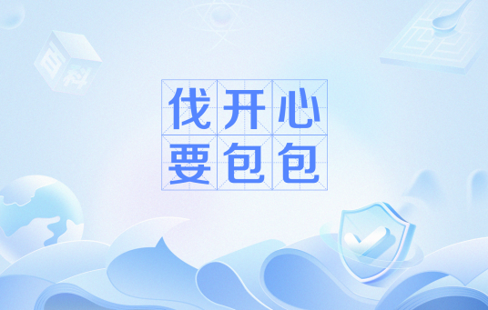 伐开心，要包包