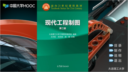 现代工程制图（大连理工大学提供的慕课）