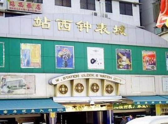 广州站西钟表城