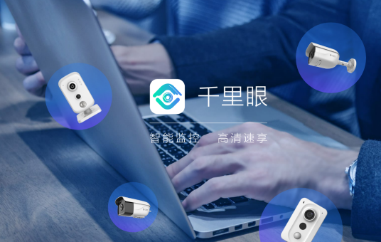 千里眼（中国移动旗下智能监控设备）