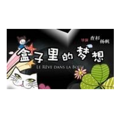 盒子里的梦想（2011年查杉、杨帆执导的励志微电影）