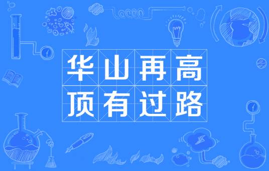 华山再高，顶有过路