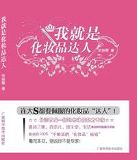 我就是化妆品达人