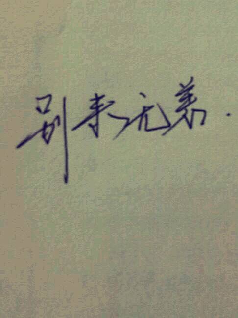 别来无恙（郑媛著系列书籍）