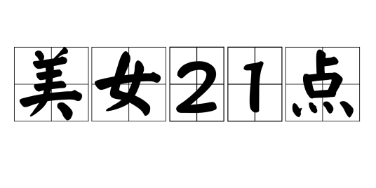 美女21点