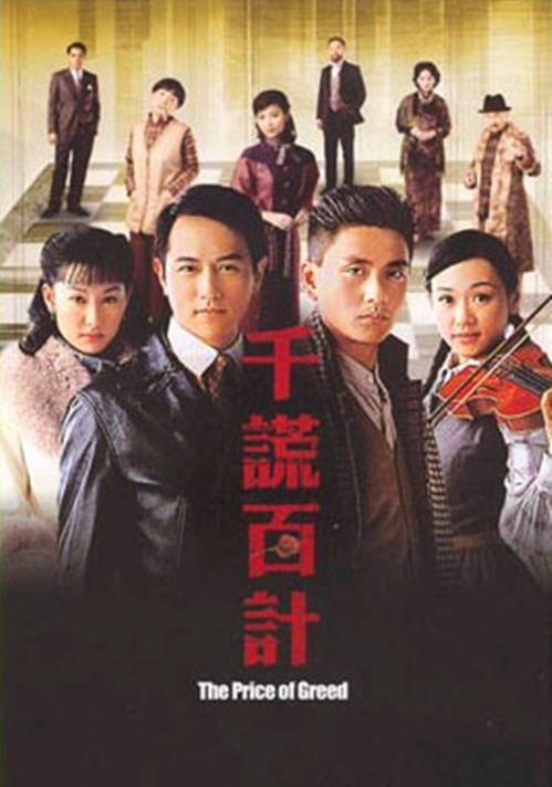 千谎百计（2008年黄宗泽、陈键锋主演电视剧）