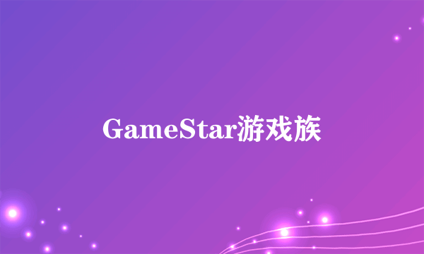 GameStar游戏族