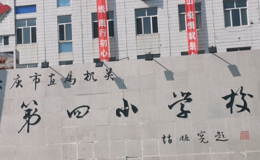 大庆市直属机关第四小学校