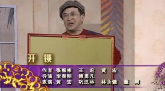 开锁（2008年黄宏、巩汉林等表演的央视春晚小品）