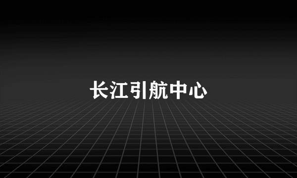 长江引航中心